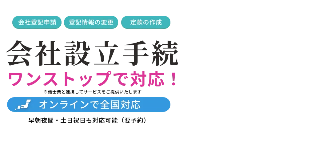 会社設立手続ワンストップで対応！