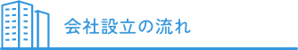 会社設立の流れ