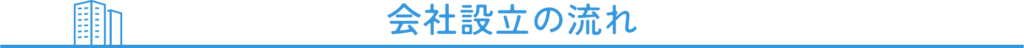 会社設立の流れ