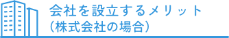 会社を設立するメリット