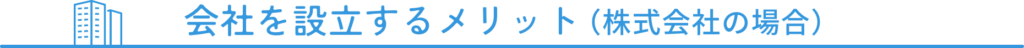 会社を設立するメリット