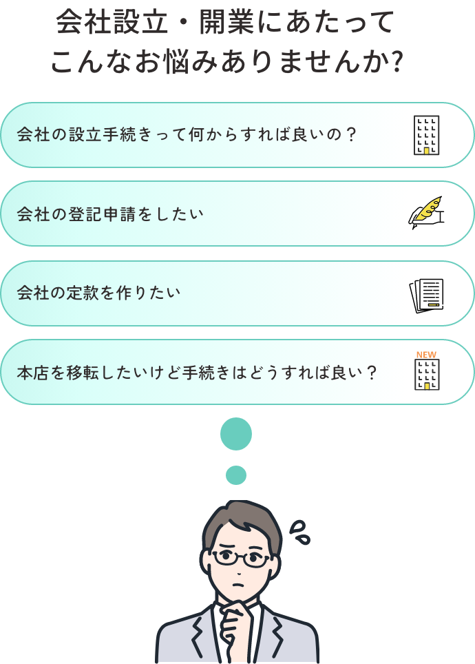 会社設立・開業にあたってこんなお悩みありませんか?