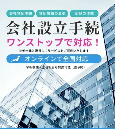 会社設立手続ワンストップで対応！