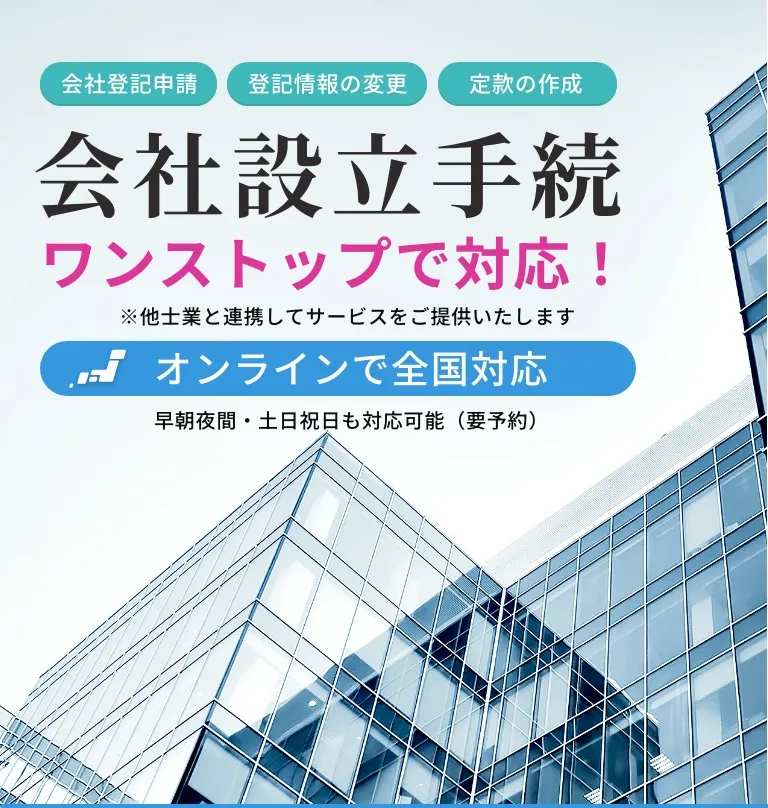 会社設立手続ワンストップで対応！