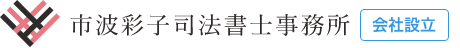会社設立全般の手続き・登記など｜市波彩子司法書士事務所