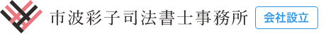 会社設立全般の手続き・登記など｜市波彩子司法書士事務所
